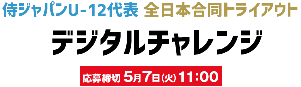 侍ジャパンU-12代表 全日本合同トライアウト デジタルチャレンジ