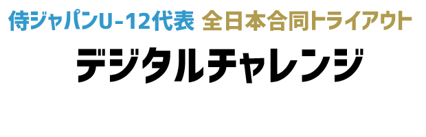 侍ジャパンU-12代表 全日本合同トライアウト デジタルチャレンジ