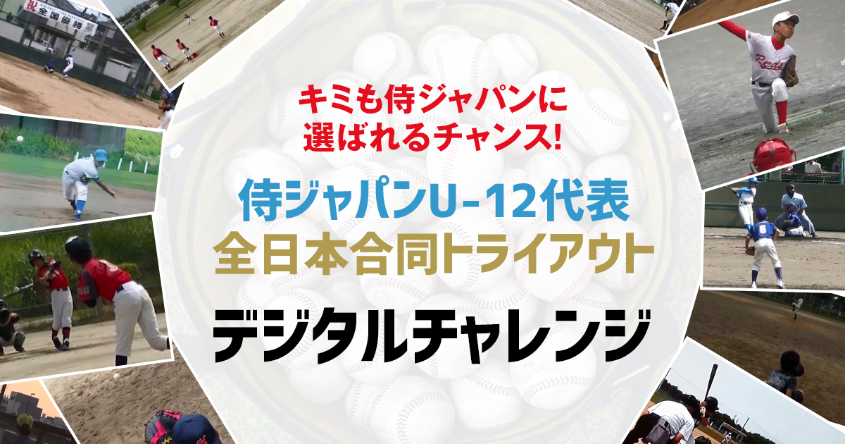 侍ジャパンU-12代表 全日本合同トライアウト デジタルチャレンジ | 野球日本代表 侍ジャパンオフィシャルサイト