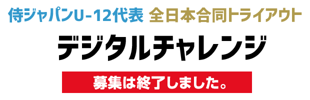 侍ジャパンU-12代表 全日本合同トライアウト デジタルチャレンジ　募集終了