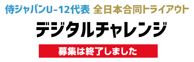 侍ジャパンU-12代表 全日本合同トライアウト デジタルチャレンジ