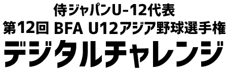 侍ジャパンU-15代表 第7回 WBSC U-15 ワールドカップ デジタルチャレンジ 募集内容