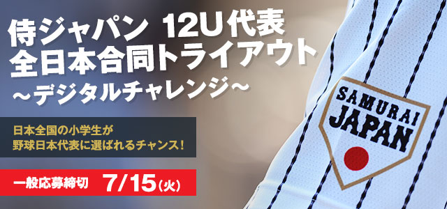 侍ジャパン12U代表 全日本合同トライアウト ～デジタルチャレンジ～