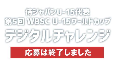侍ジャパンU-15代表 第5回 WBSC U-15ワールドカップ デジタルチャレンジ