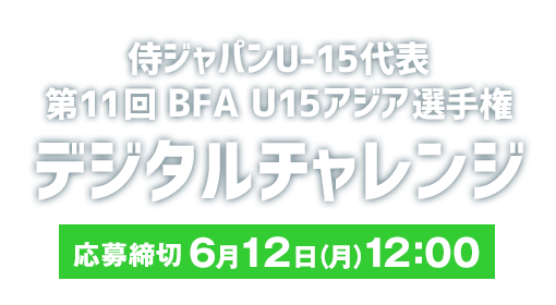 侍ジャパンU-15代表 第5回 WBSC U-15ワールドカップ デジタルチャレンジ