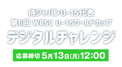 侍ジャパンU-15代表 第6回 WBSC U-15ワールドカップ デジタルチャレンジ 募集終了