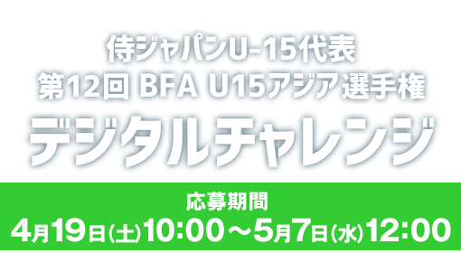 侍ジャパンU-15代表 第12回 BFA U15アジア選手権 デジタルチャレンジ 