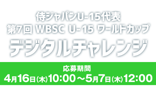 侍ジャパンU-15代表 第7回 WBSC U-15 ワールドカップ デジタルチャレンジ 