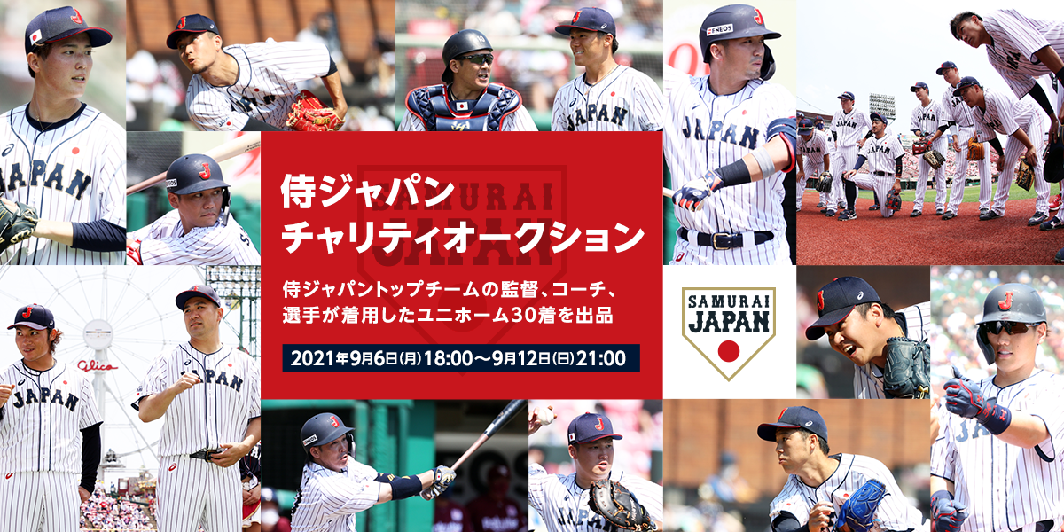 侍ジャパンチャリティオークション｜野球日本代表 侍ジャパン