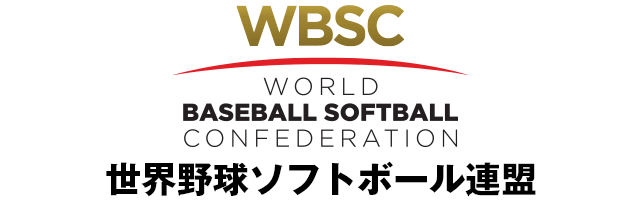 WBSC　世界野球ソフトボール連盟