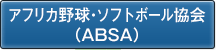 アフリカ野球・ソフトボール協会（ABSA）