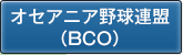 オセアニア野球連盟（BCO）