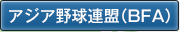 アジア野球連盟（BFA）