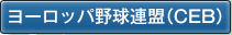 欧州野球連盟（CEB）