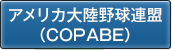 アメリカ大陸野球連盟（COPABE）