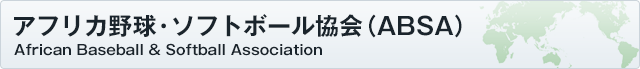 アフリカ野球・ソフトボール協会（ABSA）
