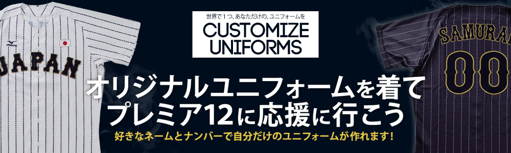 オリジナルユニフォームを着てプレミア12に応援に行こう