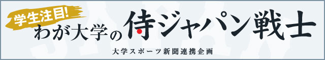 学生注目！わが大学の侍ジャパン戦士