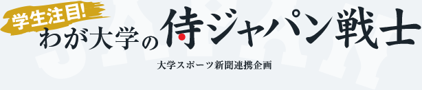 わが大学の侍ジャパン戦士