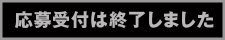 応募受付は終了しました