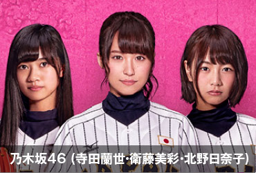 乃木坂46 (寺田蘭世・衛藤美彩・北野日奈子)