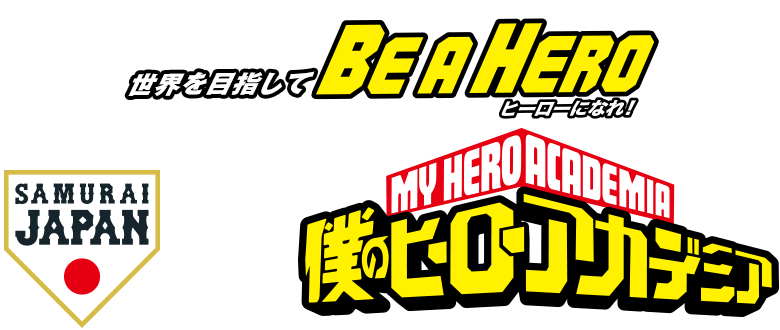 世界一を目指して「BE A HERO！」 侍ジャパン×僕のヒーローアカデミア