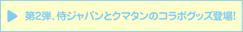 第2弾、侍ジャパンとクマタンのコラボグッズ登場！