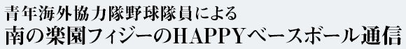 南の楽園フィジーのHAPPYベースボール通信