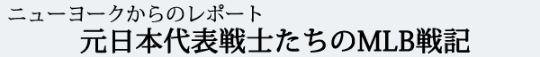 ニューヨークからのレポート