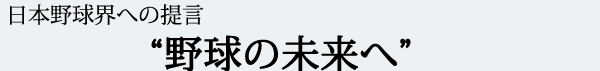 野球の未来