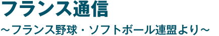 フランス通信 フランス野球・ソフトボール連盟より