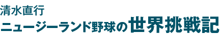 清水直行　ニュージーランド野球の世界挑戦記