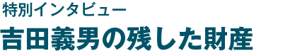 特別インタビュー　吉田義男の残した財産