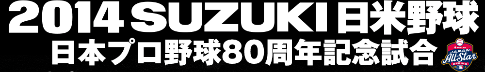 2014 SUZUKI 日米野球 日本プロ野球80周年記念試合