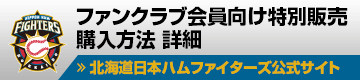 FC会員向け特別販売 購入方法詳細 福岡ソフトバンク