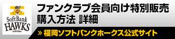 FC会員向け特別販売 購入方法詳細 福岡ソフトバンク