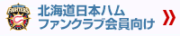 北海道日本ハム ファンクラブ会員向け