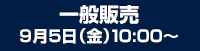 一般販売9月5日（金）10:00～