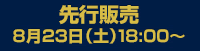 先行発売8月23日(土)18:00～