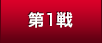 第1戦