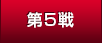 第5戦