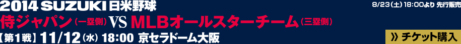 侍ジャパン vs MLBオールスターチーム