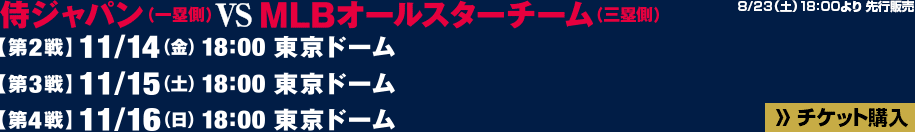 侍ジャパン vs MLBオールスターチーム