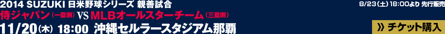 侍ジャパン vs MLBオールスターチーム