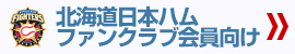 北海道日本ハムファンクラブ会員向け