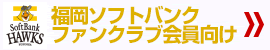 福岡ソフトバンクファンクラブ会員向け