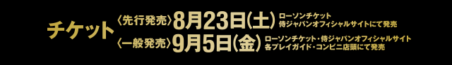 チケット 先行発売 8月23日(土)、一般発売 9月5日(金)