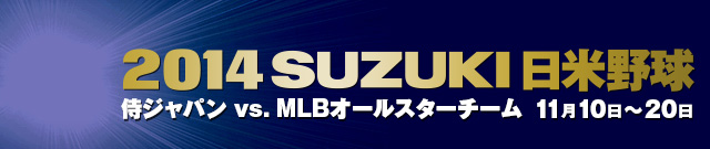 2014 SUZUKI 日米野球