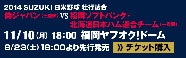 侍ジャパン vs 福岡ソフトバンク・北海道日本ハム連合チーム 