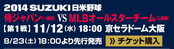 侍ジャパン vs MLBオールスターチーム